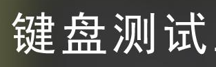 测试键盘