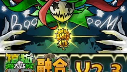 植物大战僵尸融合版2.3.1版本2025