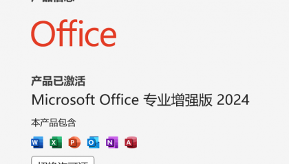 office 2024(带注册机）