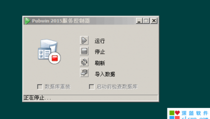 Pubwin强制重启卡住的服务实用工具 (转自深蓝）