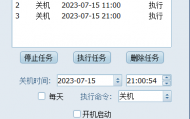 定时关机-（针对家里小孩设计）