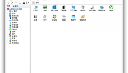 硬件检测工具_AIDA64 