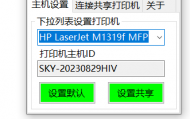 打印机共享设置助手