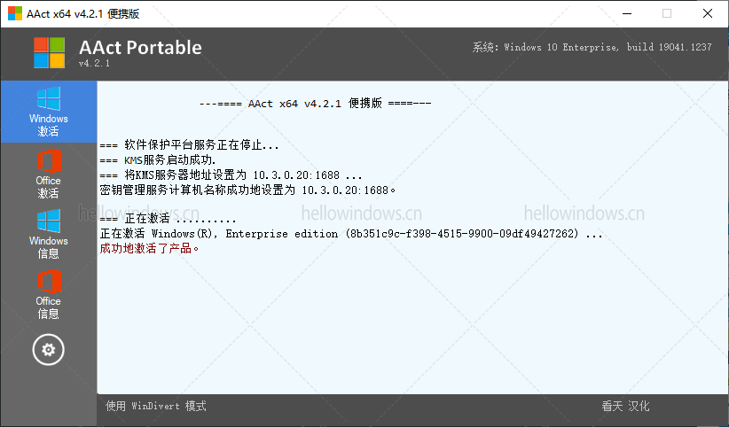 激活 Windows和Office工具