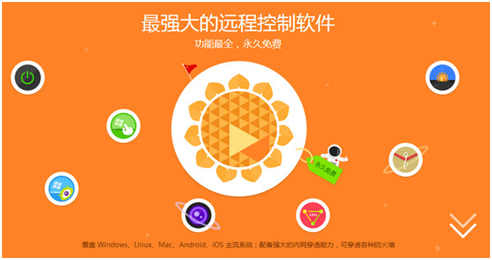 向日葵远程工具