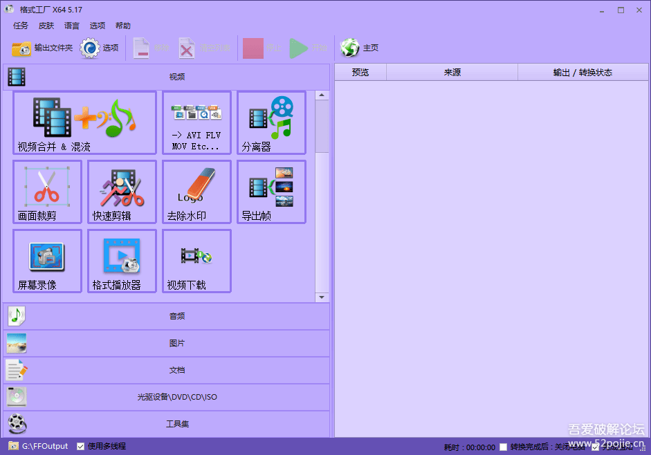 FormatFactory v5.17.0 多功能媒体文件转换工具