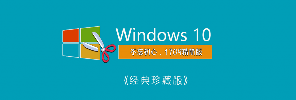 【不忘初心】Win10 1709(16299.2166) 珍藏终结版